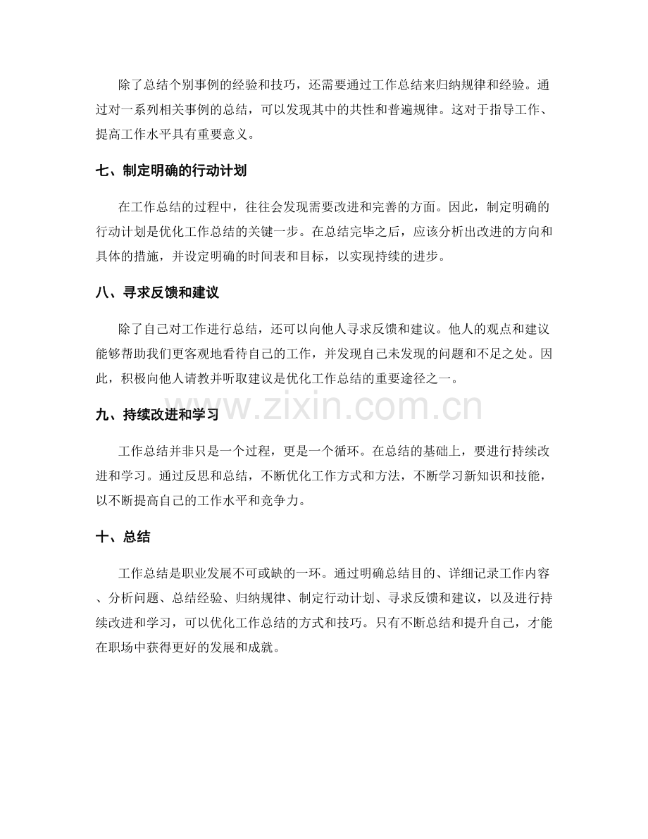优化工作总结的方式和技巧.docx_第2页