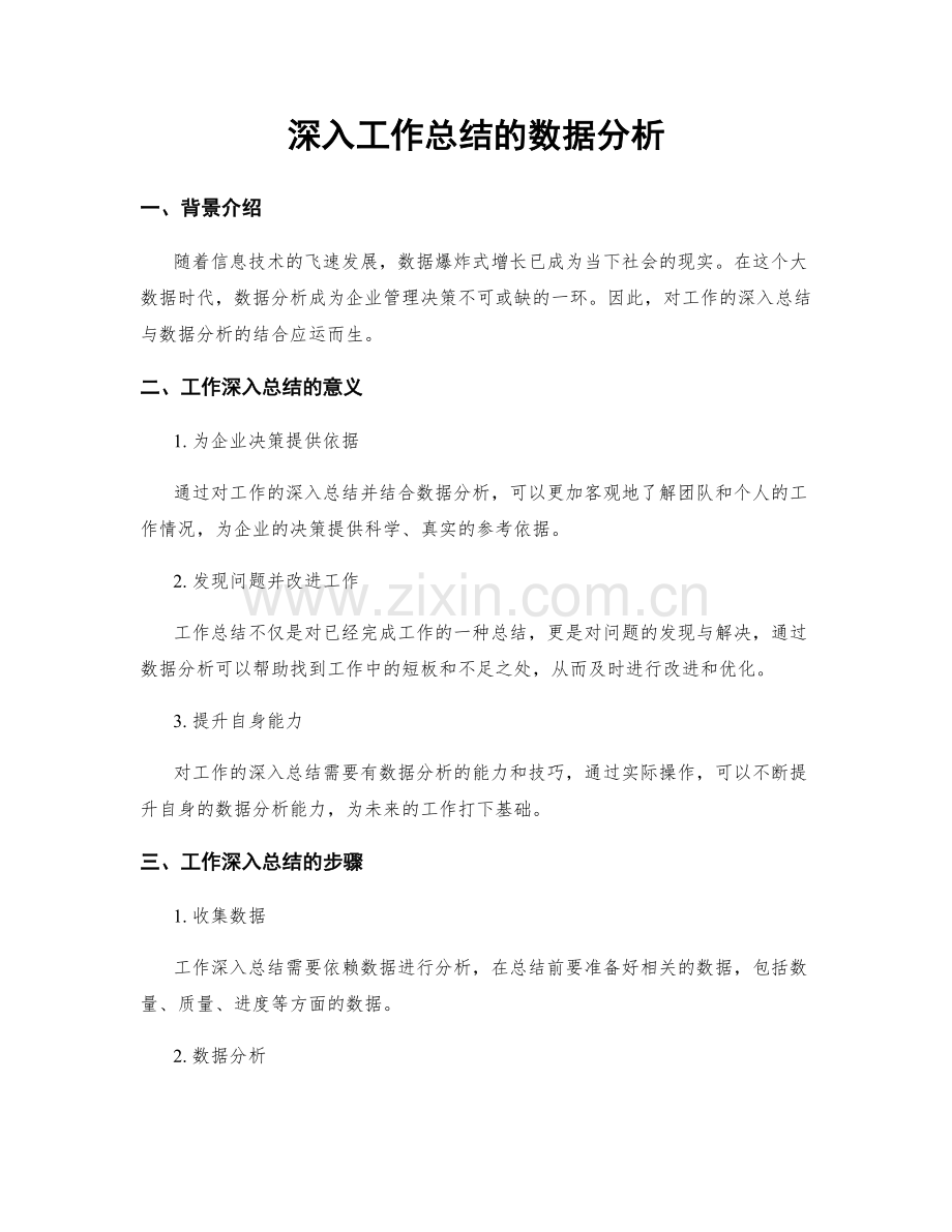 深入工作总结的数据分析.docx_第1页