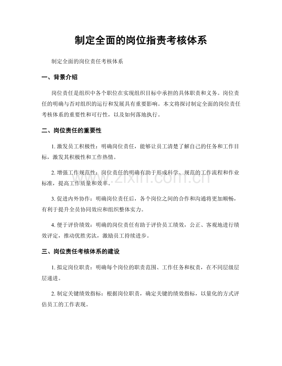 制定全面的岗位职责考核体系.docx_第1页