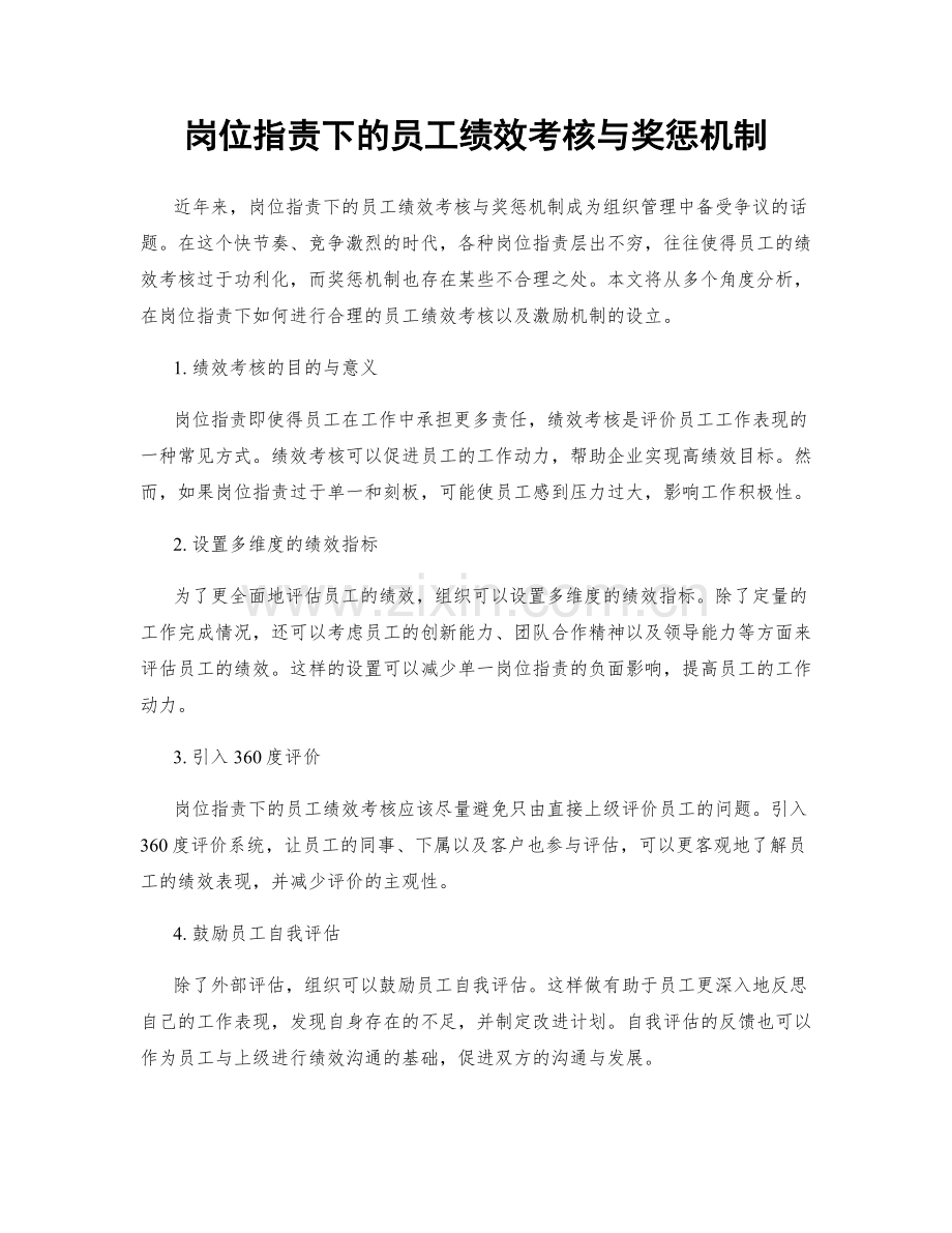 岗位职责下的员工绩效考核与奖惩机制.docx_第1页