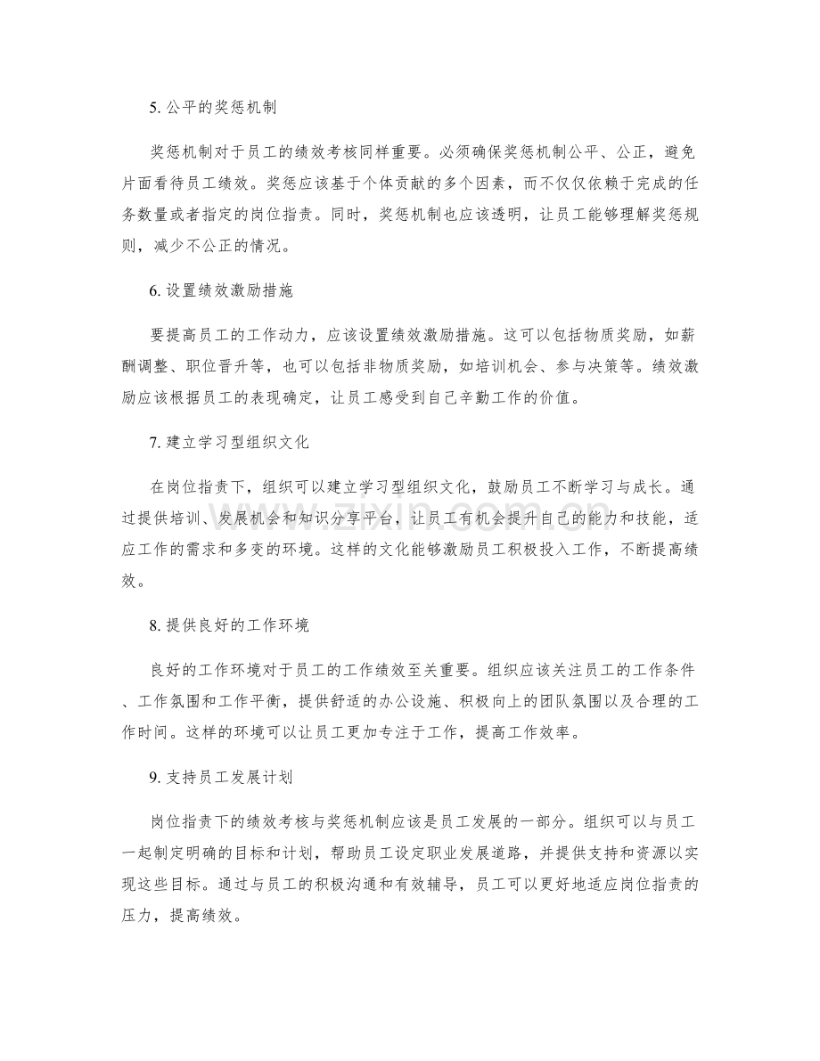 岗位职责下的员工绩效考核与奖惩机制.docx_第2页