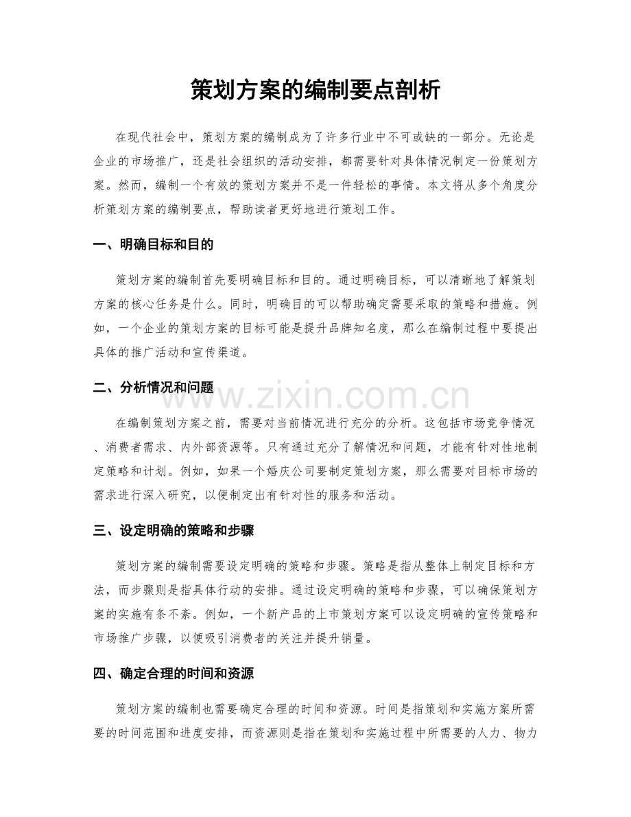 策划方案的编制要点剖析.docx_第1页