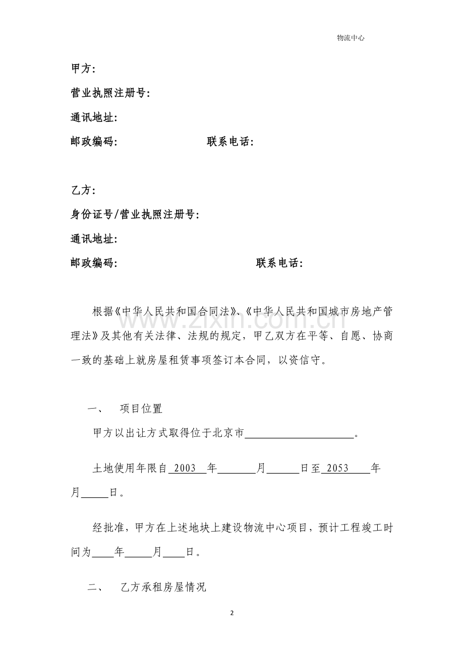 XX物流中心(产业用地)房屋租赁合同.doc_第2页