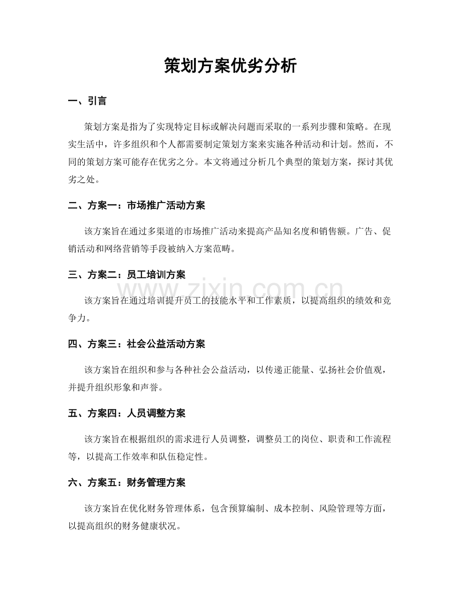 策划方案优劣分析.docx_第1页