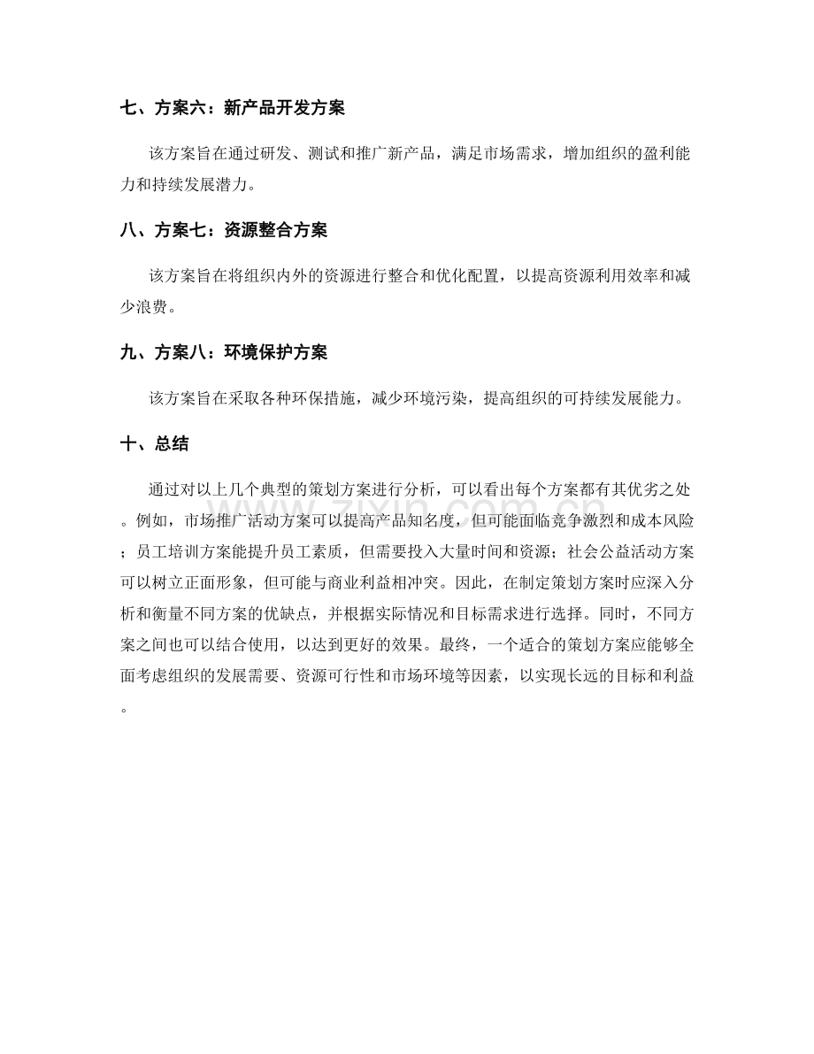 策划方案优劣分析.docx_第2页