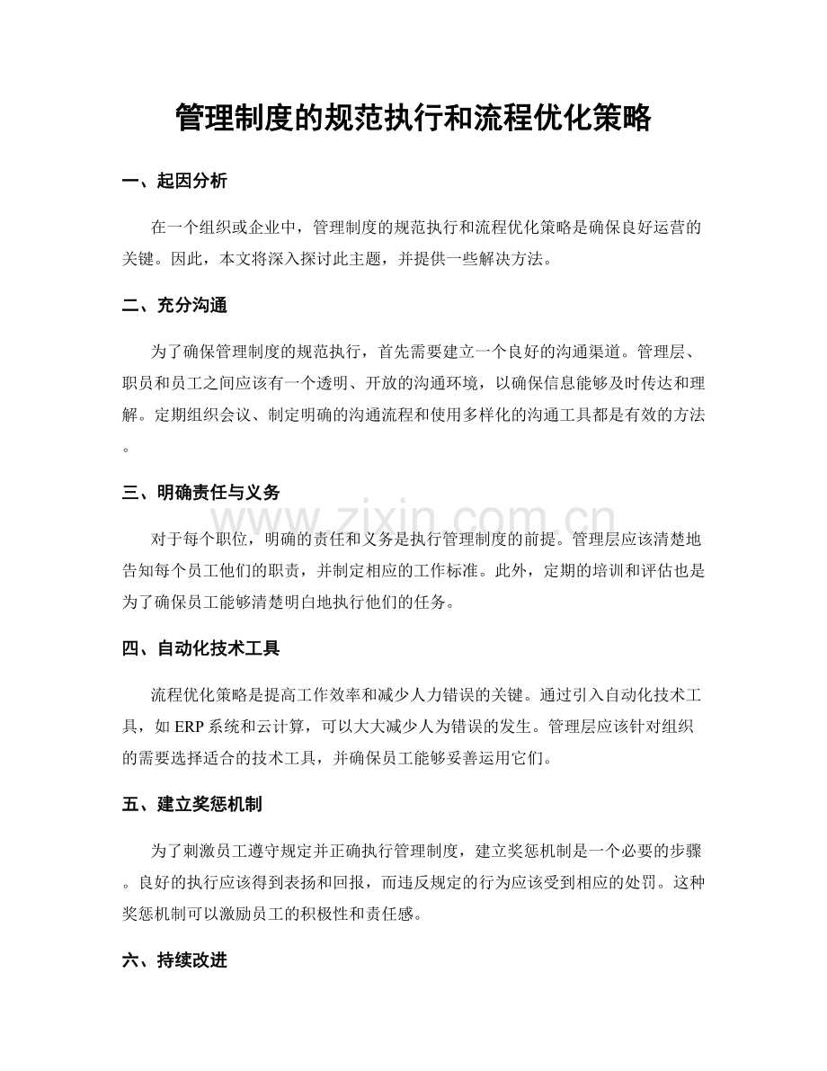 管理制度的规范执行和流程优化策略.docx_第1页