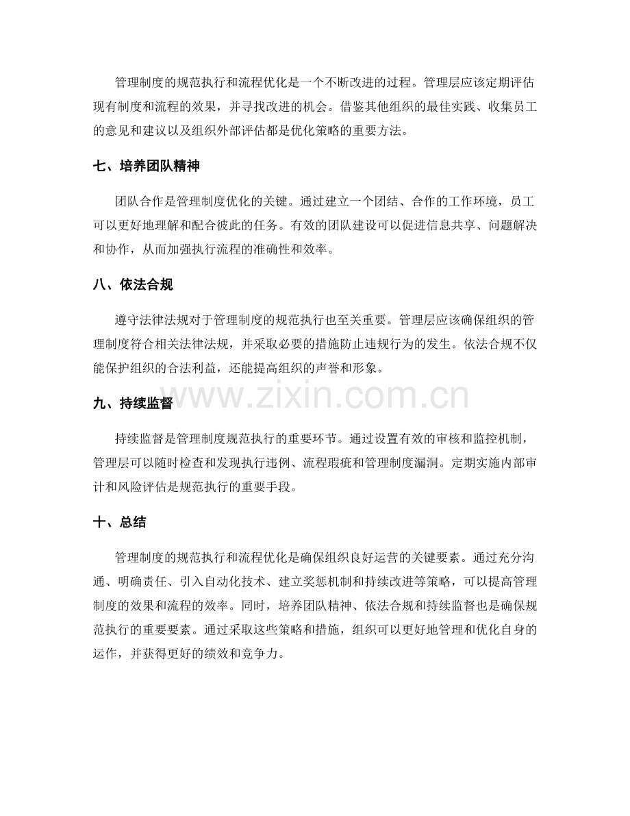 管理制度的规范执行和流程优化策略.docx_第2页