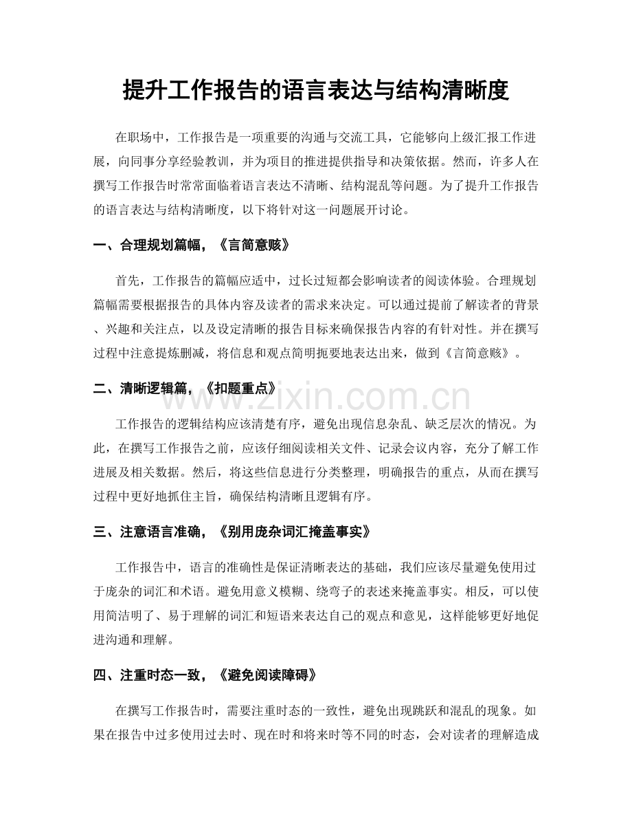 提升工作报告的语言表达与结构清晰度.docx_第1页