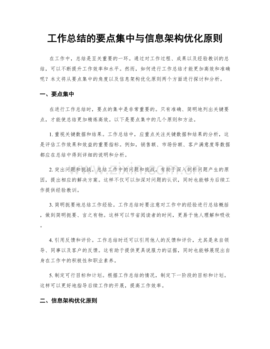 工作总结的要点集中与信息架构优化原则.docx_第1页