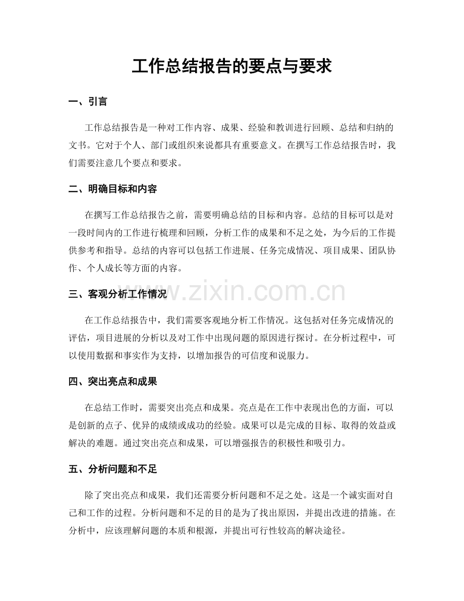 工作总结报告的要点与要求.docx_第1页
