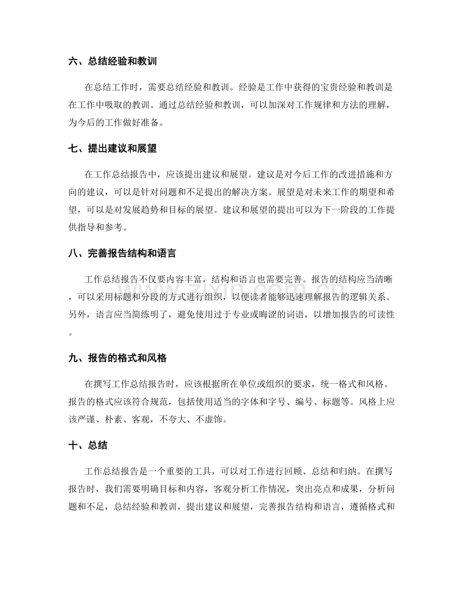 工作总结报告的要点与要求.docx_第2页