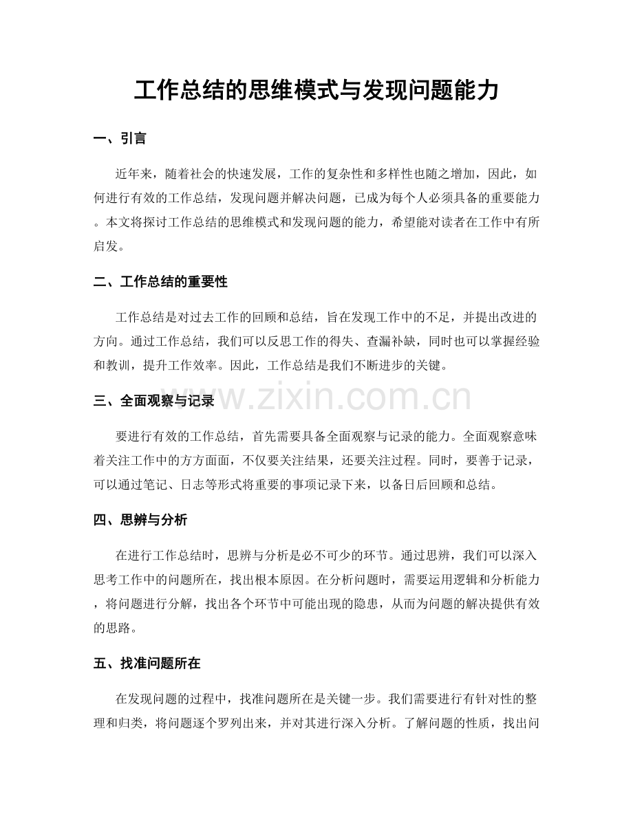 工作总结的思维模式与发现问题能力.docx_第1页