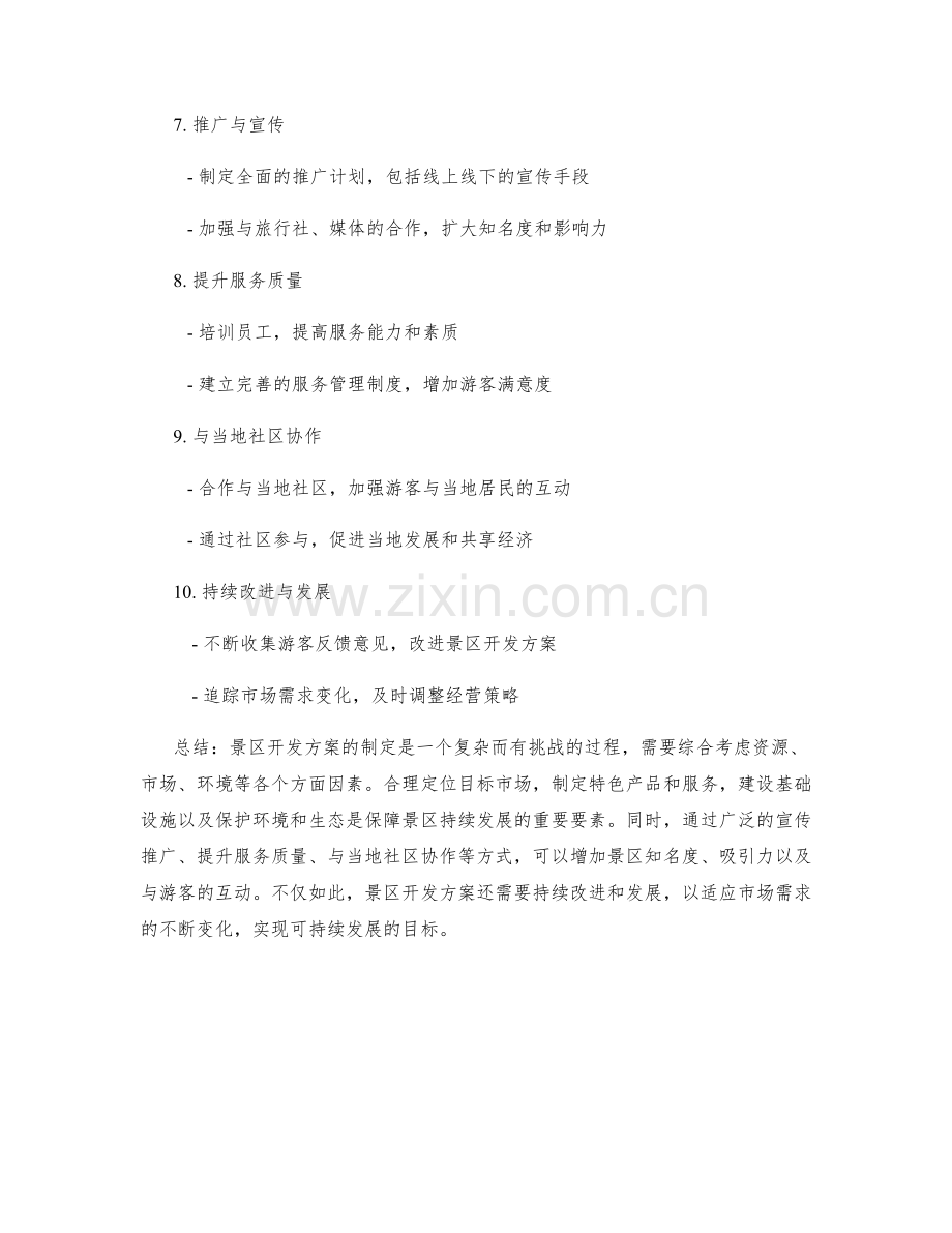 景区开发方案.docx_第2页