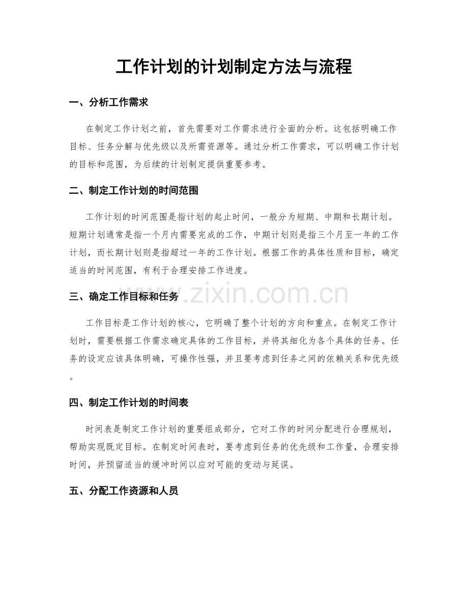 工作计划的计划制定方法与流程.docx_第1页