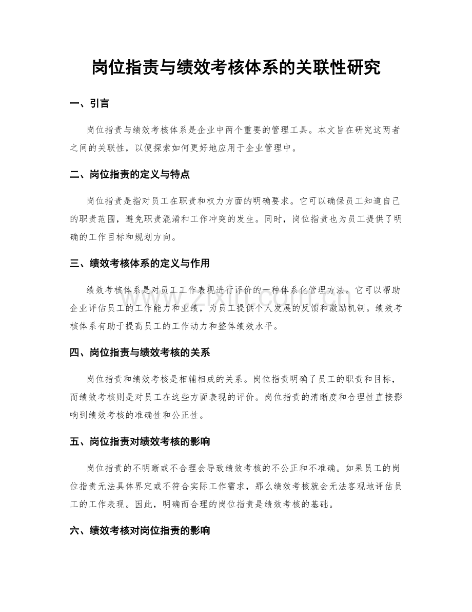 岗位职责与绩效考核体系的关联性研究.docx_第1页