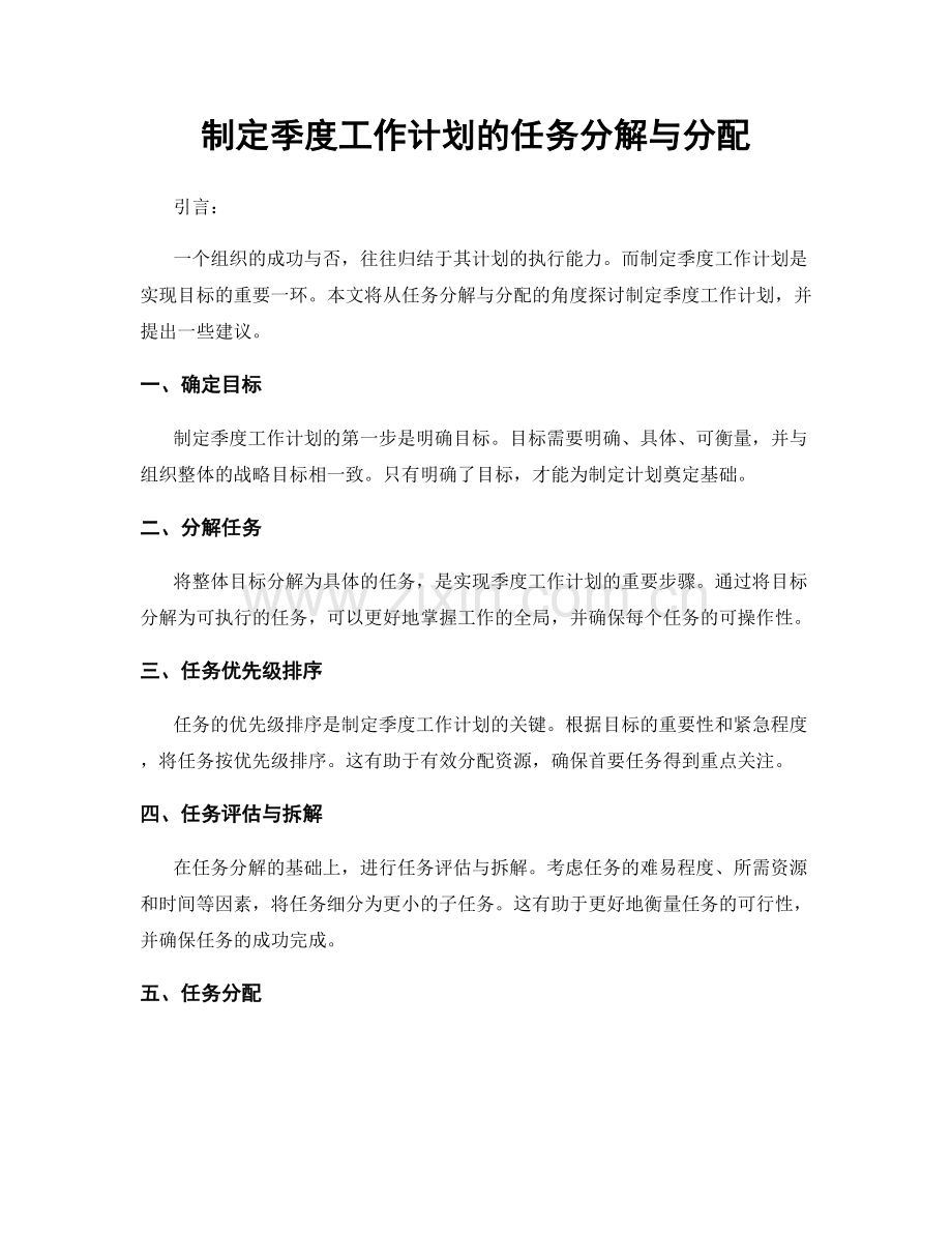 制定季度工作计划的任务分解与分配.docx_第1页