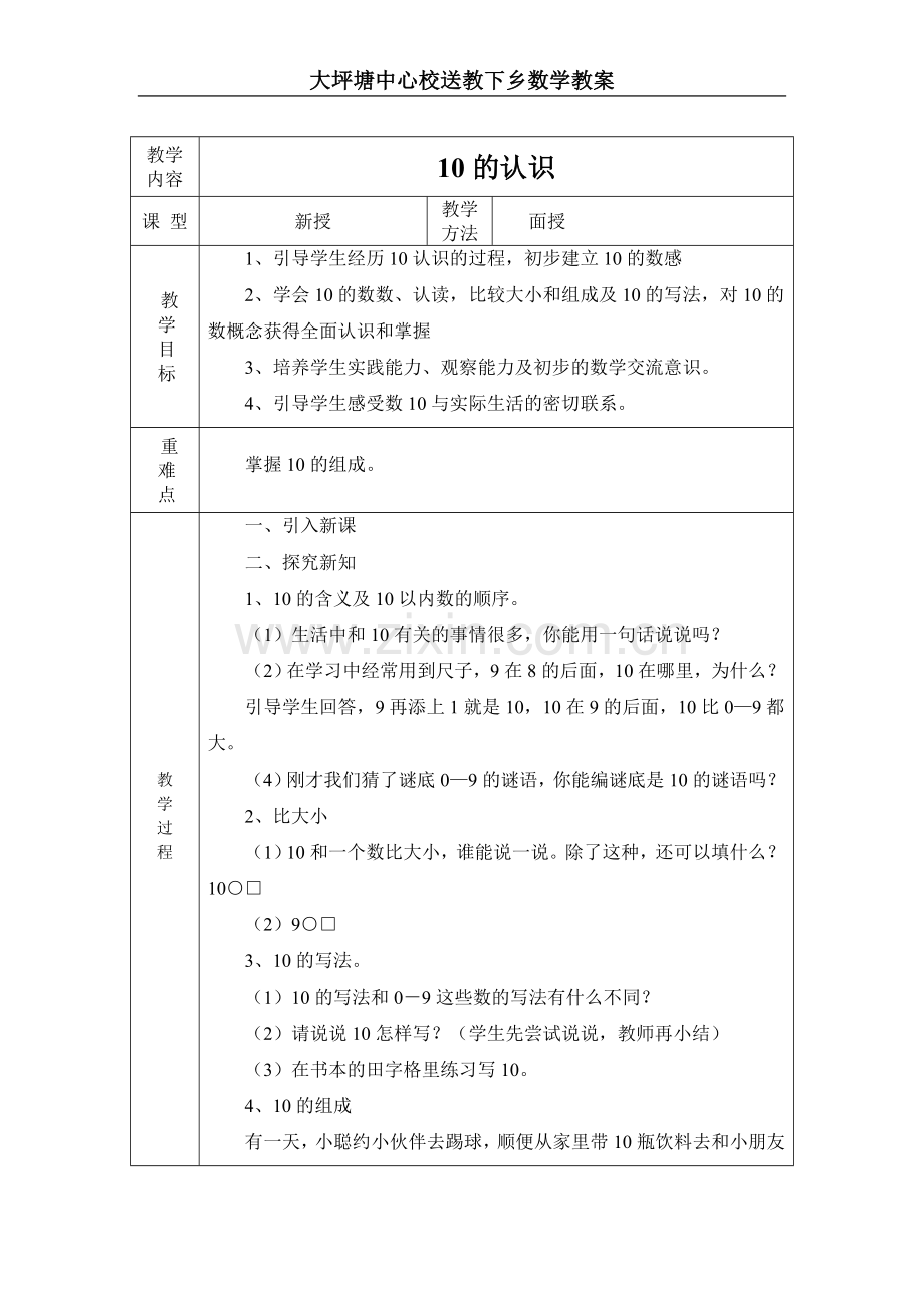 2018年春季送教上门一年级数学教案.doc_第1页