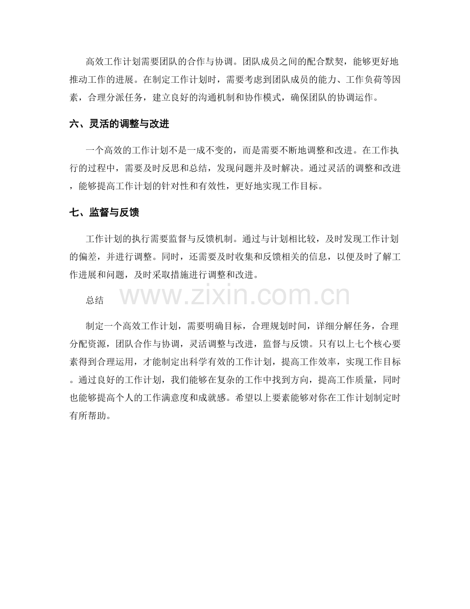 高效工作计划的七个核心要素.docx_第2页