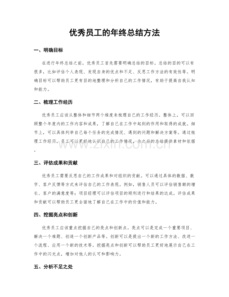 优秀员工的年终总结方法.docx_第1页