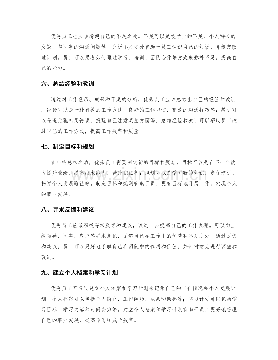 优秀员工的年终总结方法.docx_第2页