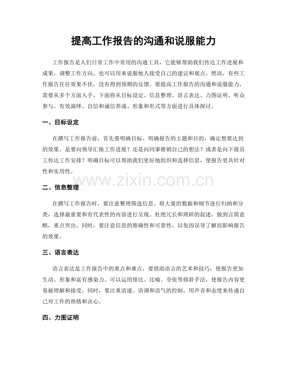 提高工作报告的沟通和说服能力.docx_第1页