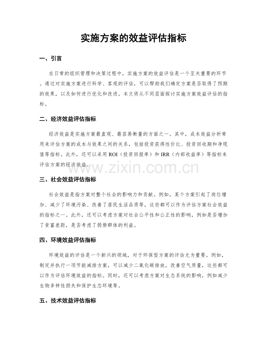 实施方案的效益评估指标.docx_第1页