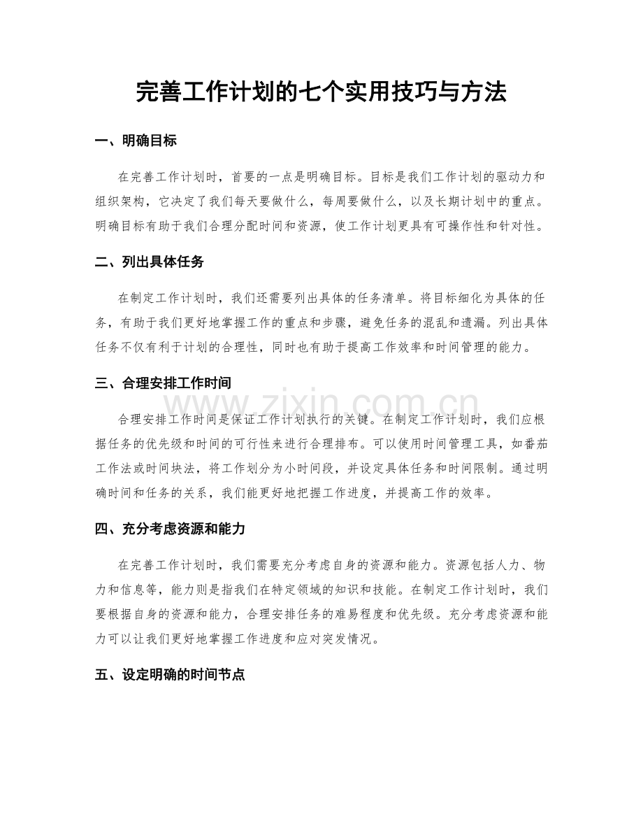 完善工作计划的七个实用技巧与方法.docx_第1页