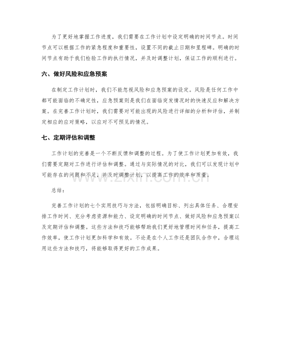 完善工作计划的七个实用技巧与方法.docx_第2页