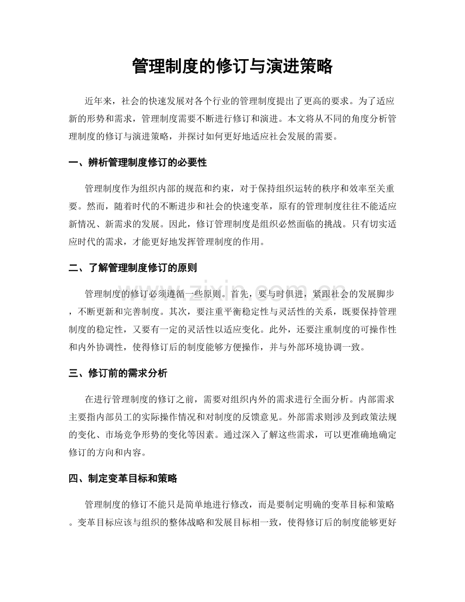 管理制度的修订与演进策略.docx_第1页