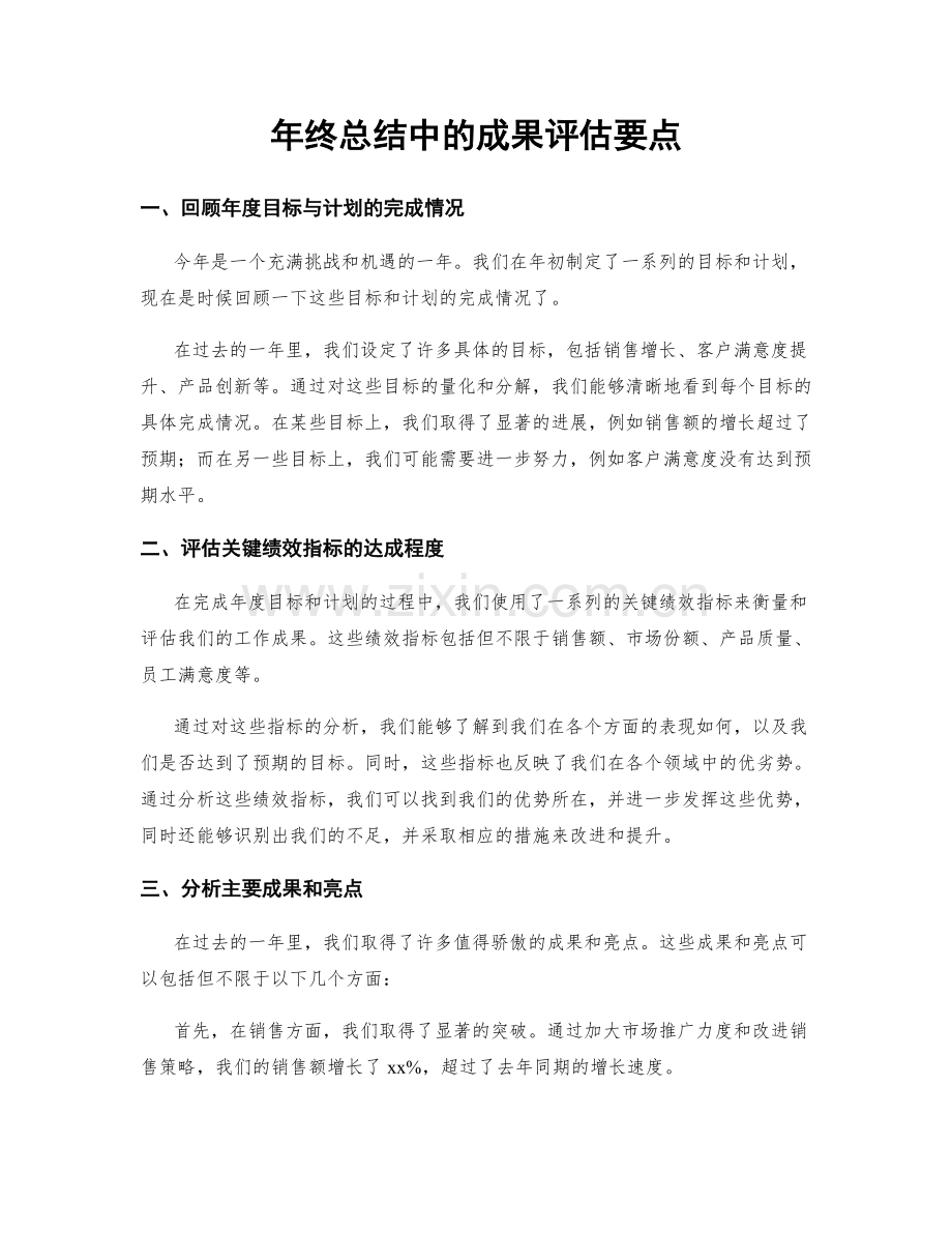 年终总结中的成果评估要点.docx_第1页