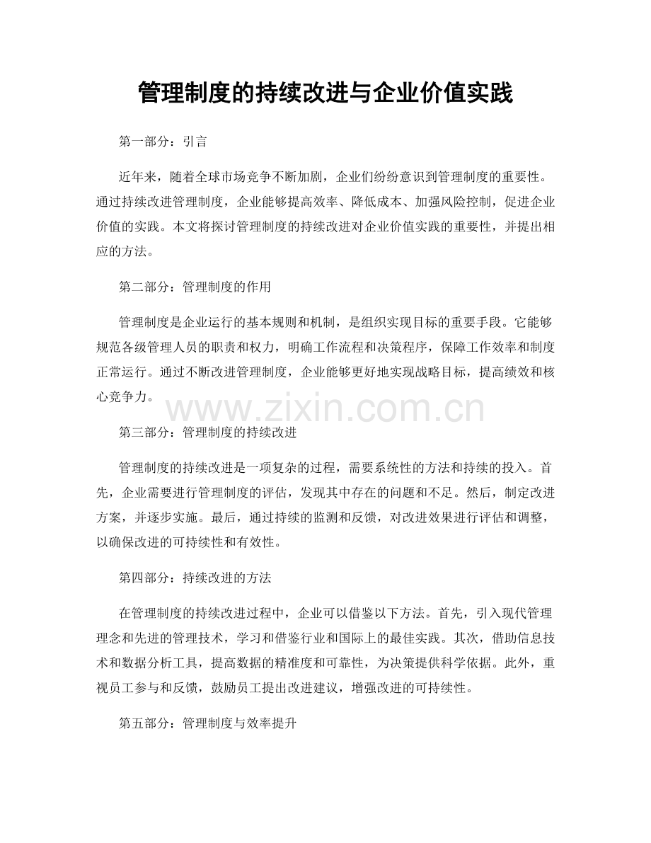 管理制度的持续改进与企业价值实践.docx_第1页