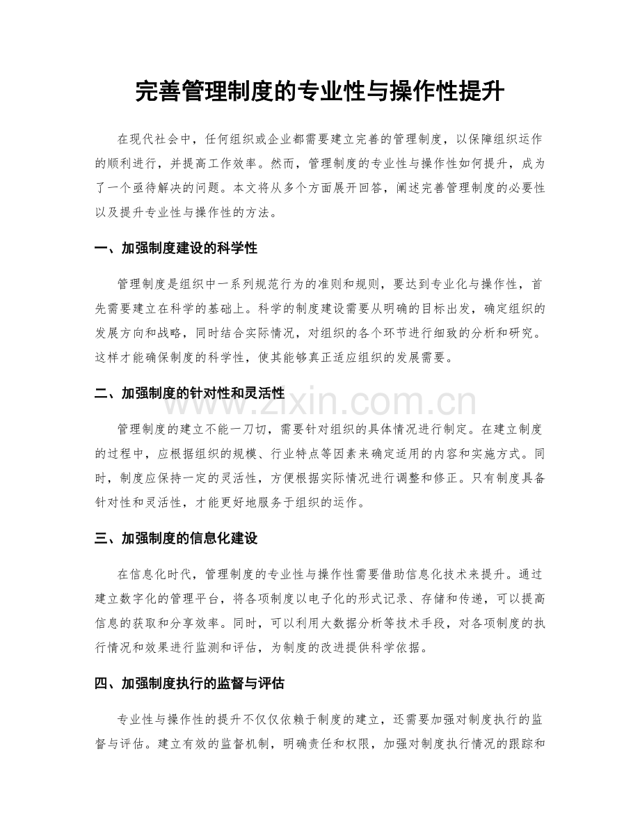 完善管理制度的专业性与操作性提升.docx_第1页