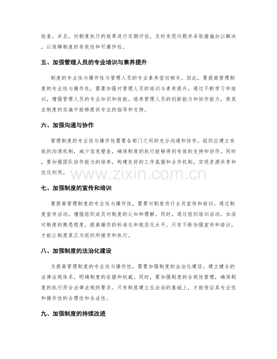 完善管理制度的专业性与操作性提升.docx_第2页