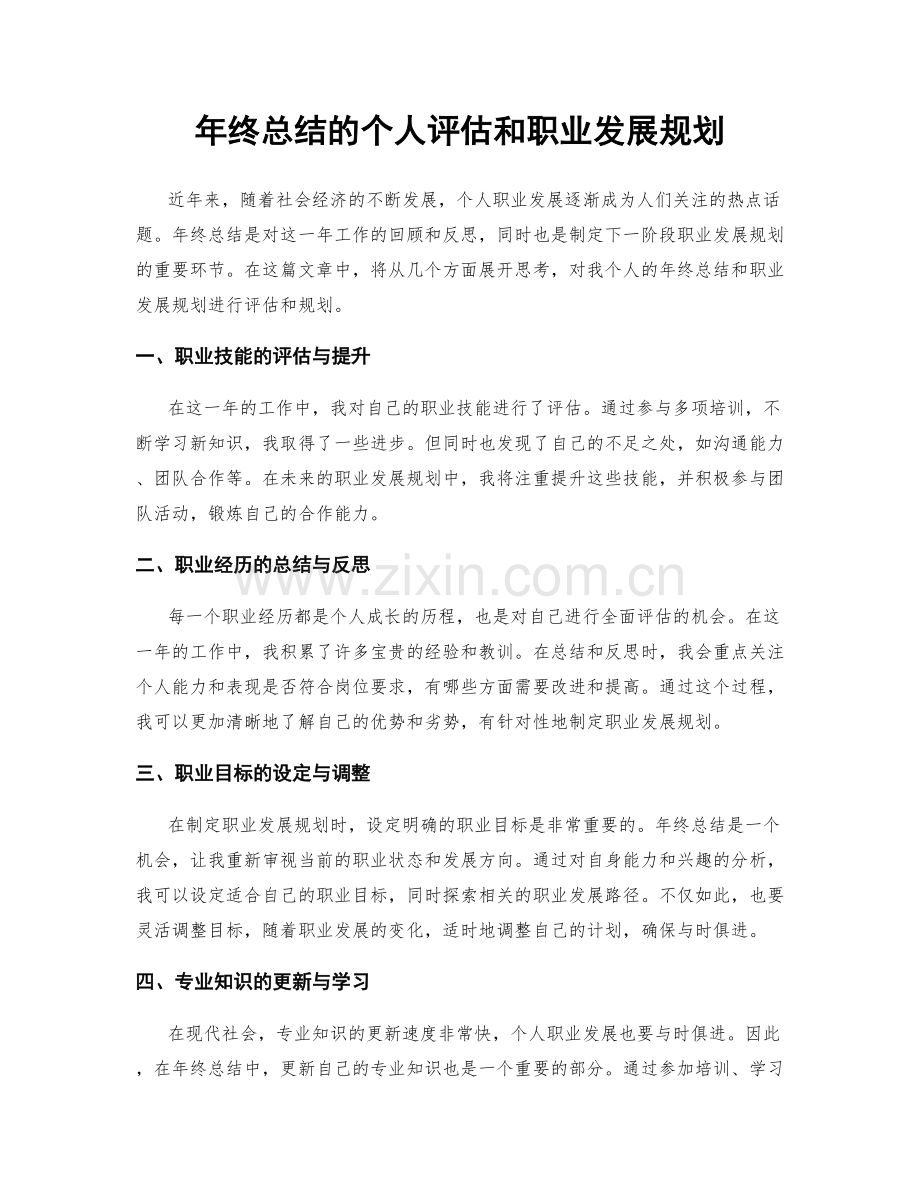 年终总结的个人评估和职业发展规划.docx_第1页