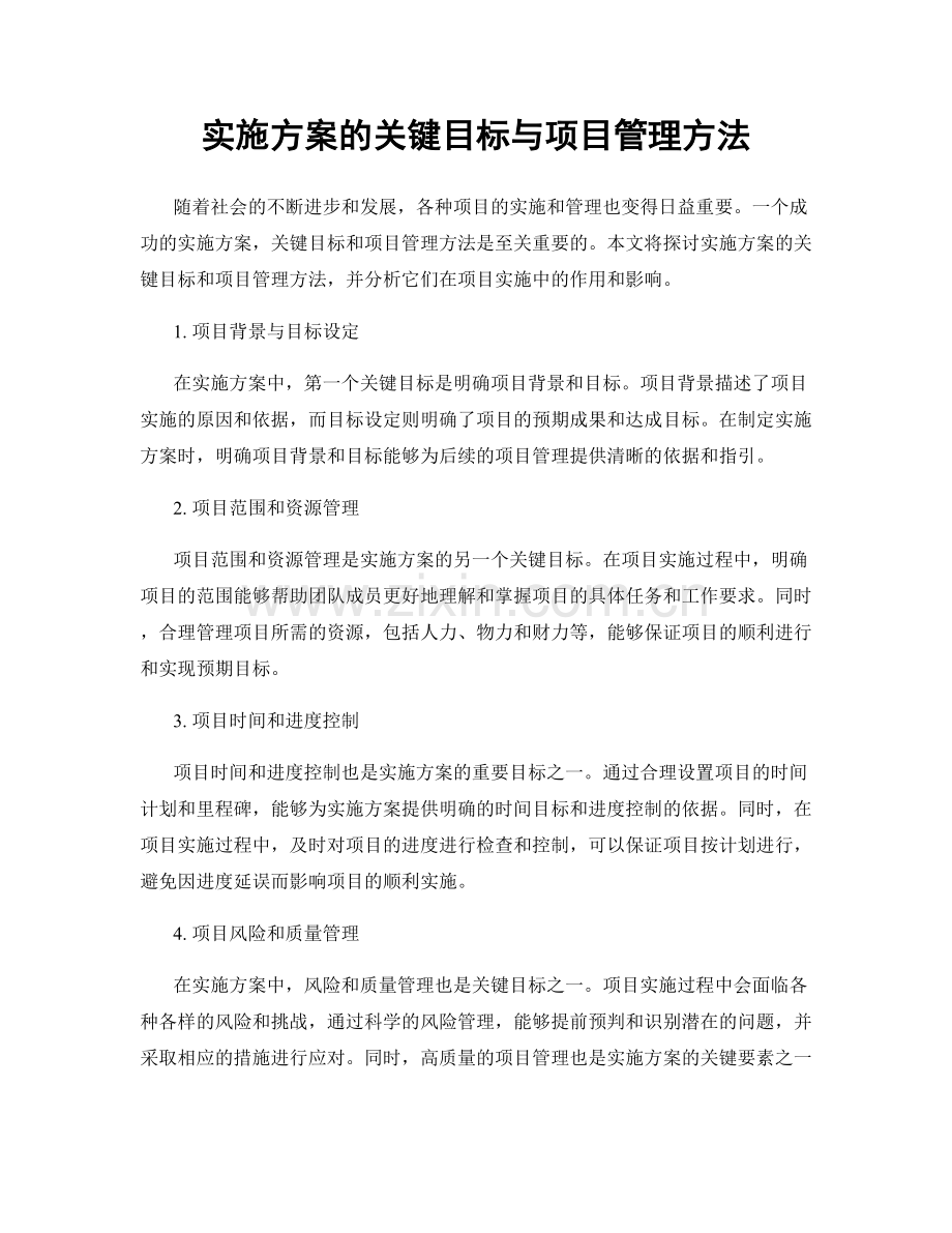实施方案的关键目标与项目管理方法.docx_第1页