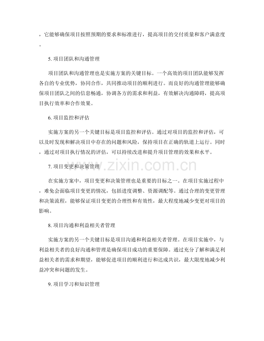 实施方案的关键目标与项目管理方法.docx_第2页