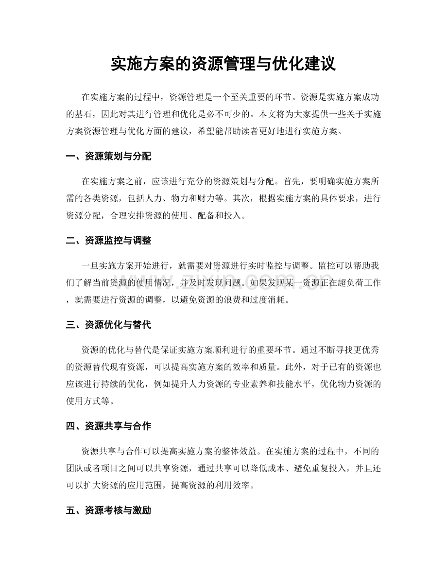 实施方案的资源管理与优化建议.docx_第1页