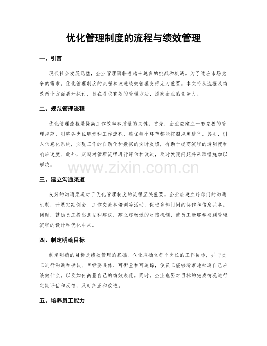 优化管理制度的流程与绩效管理.docx_第1页