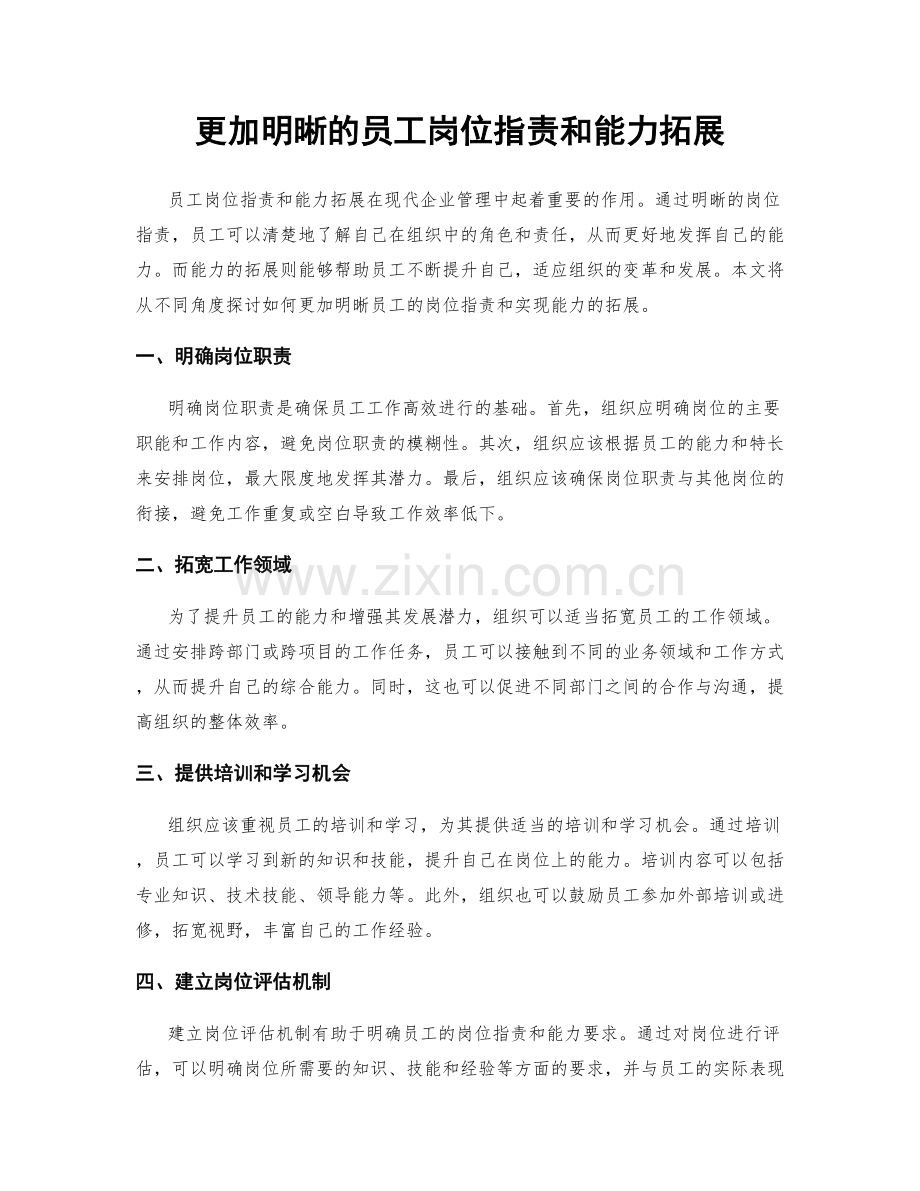 更加明晰的员工岗位职责和能力拓展.docx_第1页