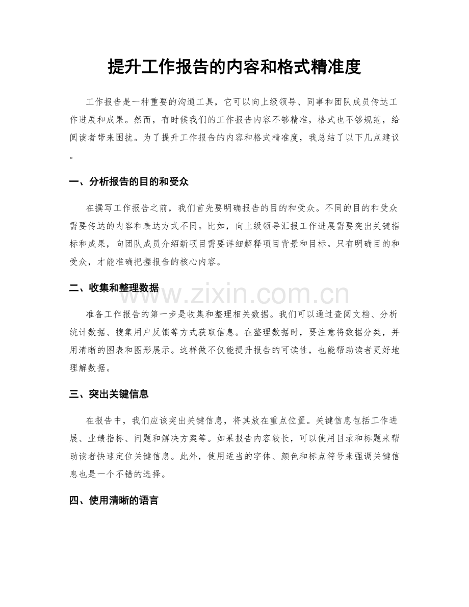 提升工作报告的内容和格式精准度.docx_第1页