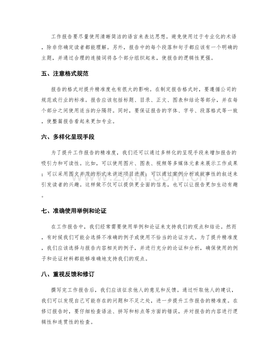 提升工作报告的内容和格式精准度.docx_第2页