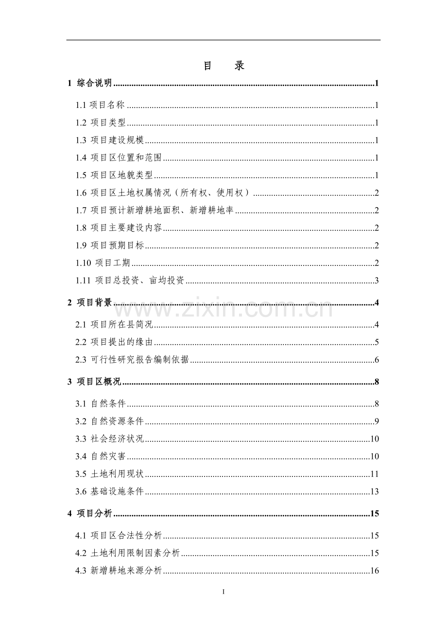 土地整治项目建设可行性研究报告.doc_第1页
