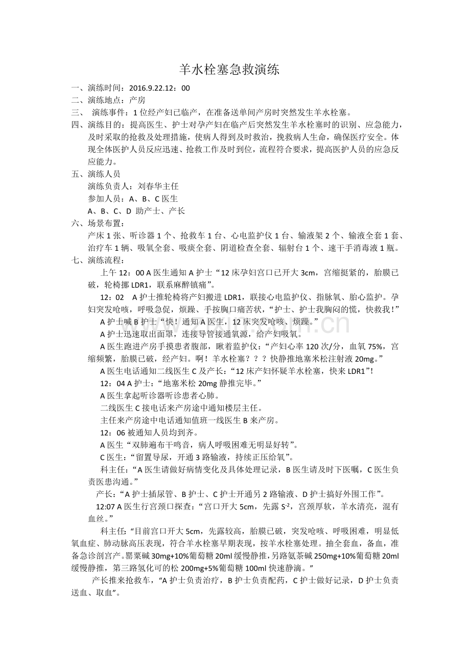 羊水栓塞应急演练.doc_第1页