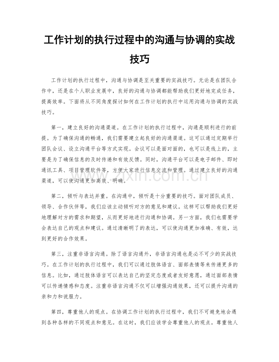 工作计划的执行过程中的沟通与协调的实战技巧.docx_第1页