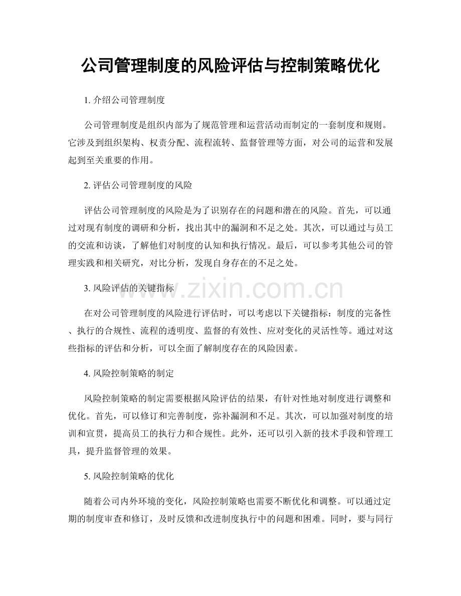 公司管理制度的风险评估与控制策略优化.docx_第1页