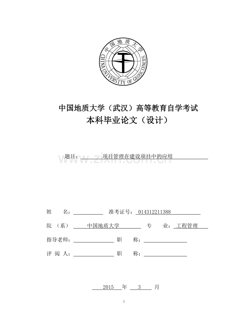 项目管理在建设项目中的应用--毕业论文.doc_第1页