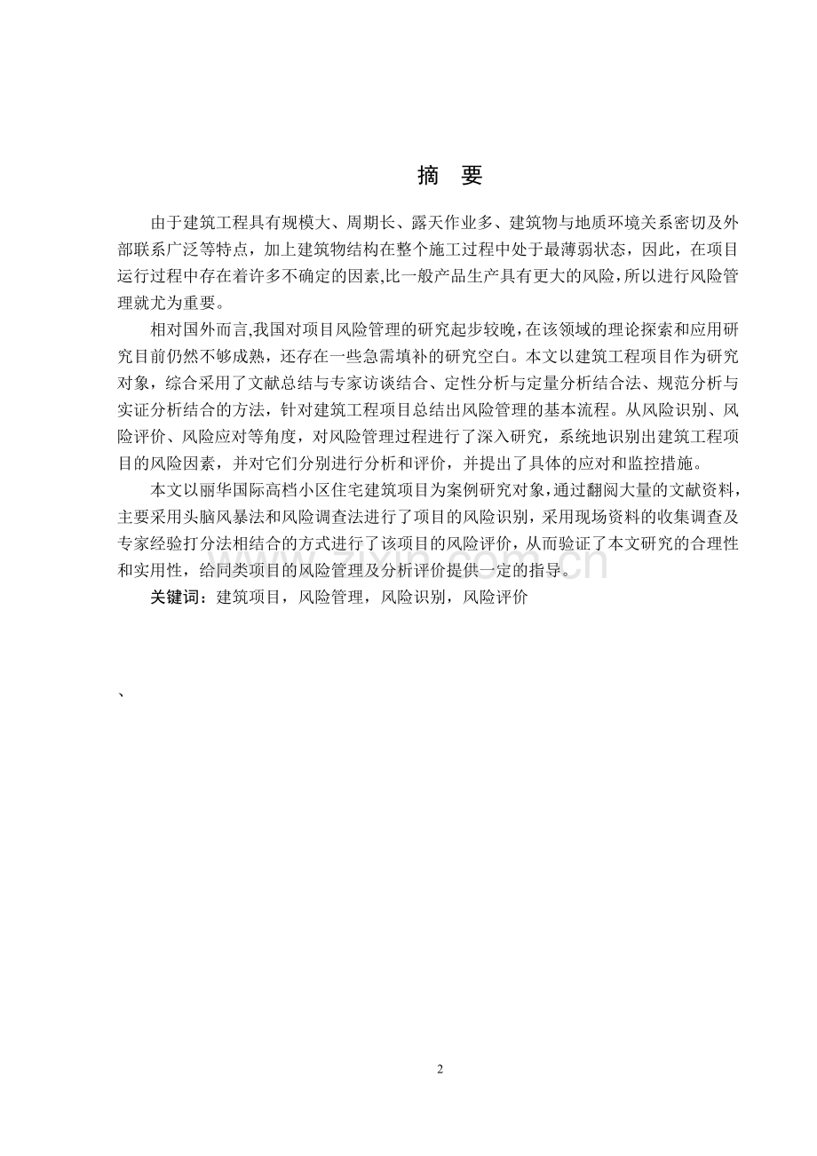 项目管理在建设项目中的应用--毕业论文.doc_第2页