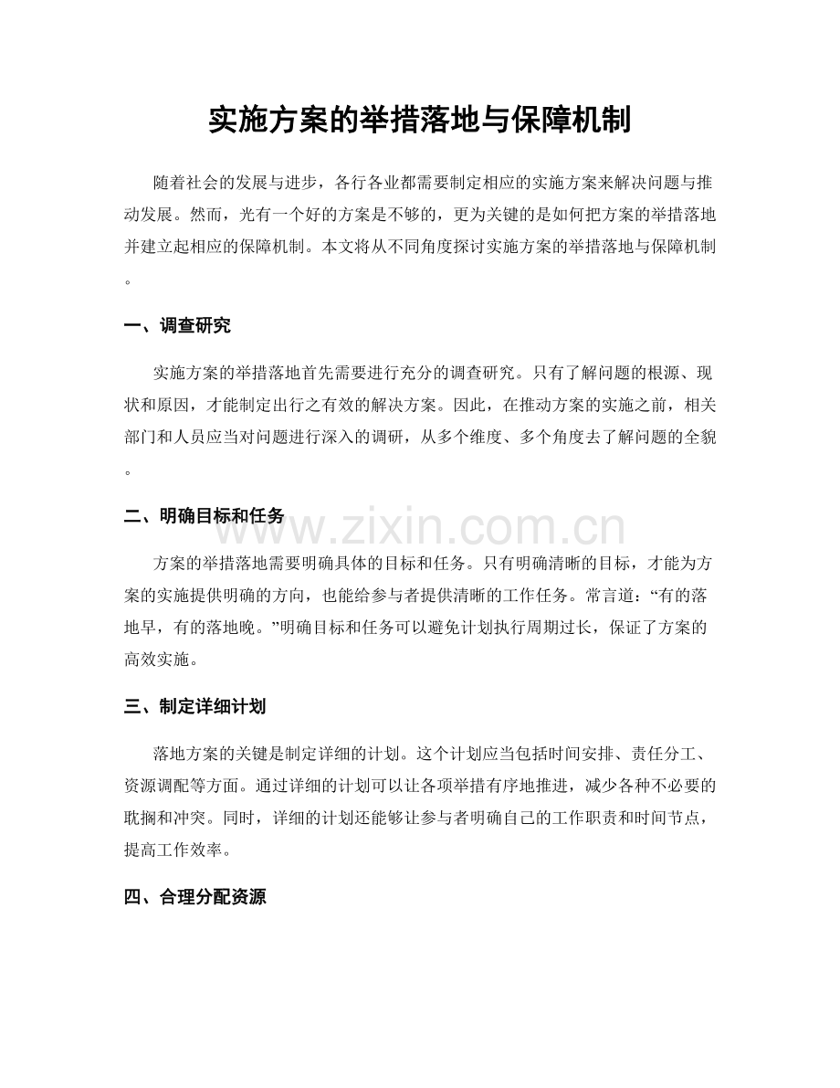 实施方案的举措落地与保障机制.docx_第1页
