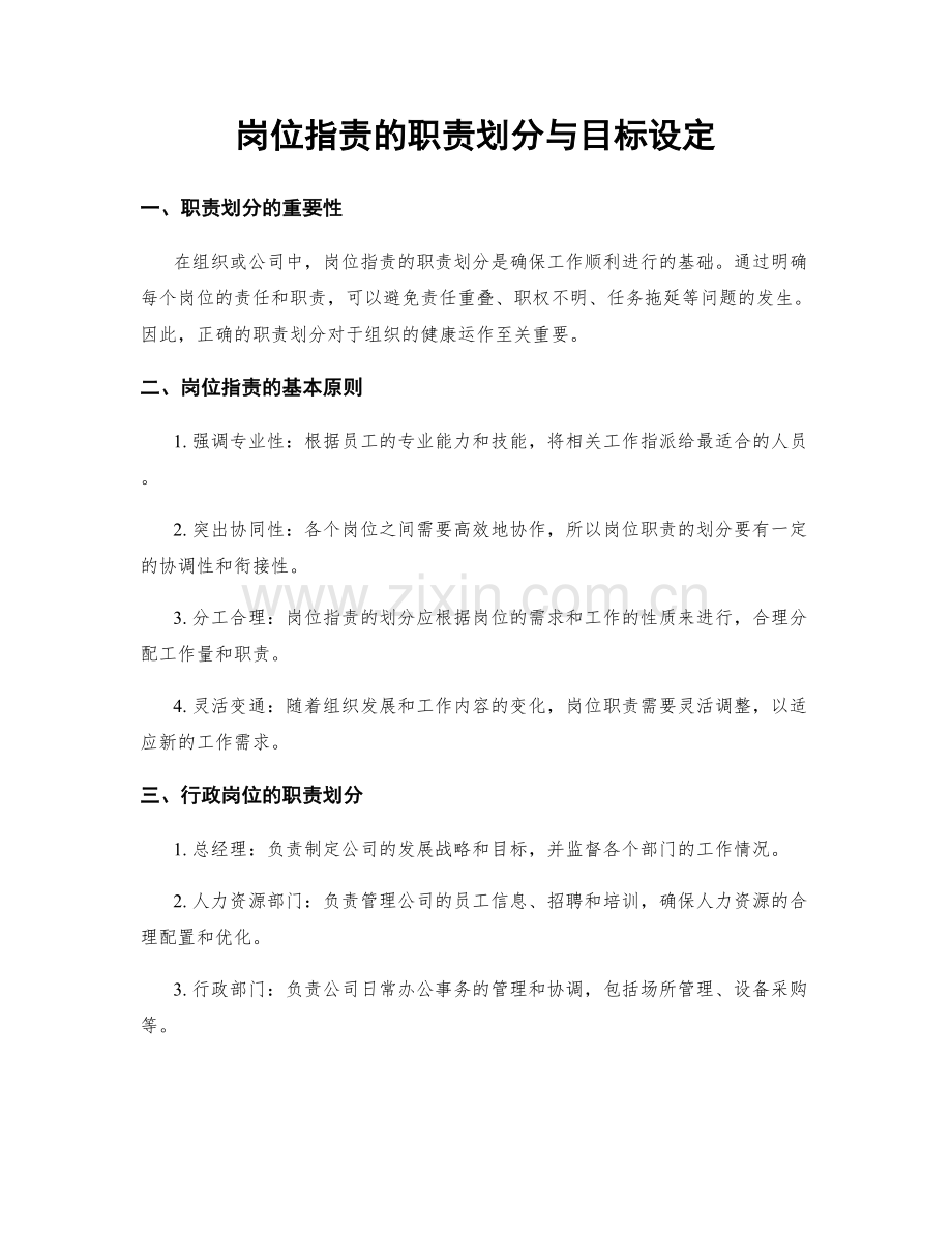 岗位职责的职责划分与目标设定.docx_第1页