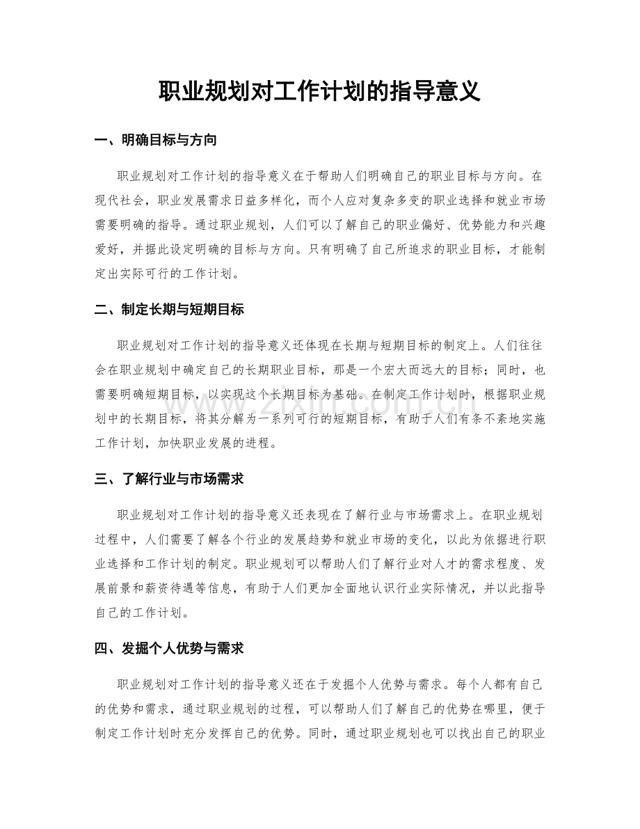 职业规划对工作计划的指导意义.docx_第1页